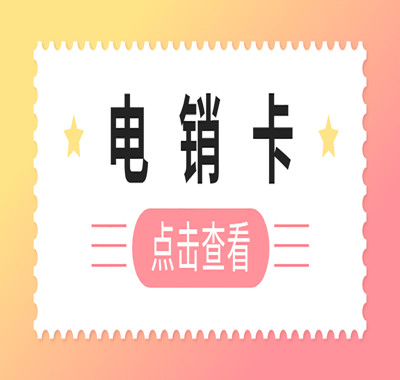 電銷專用卡武漢