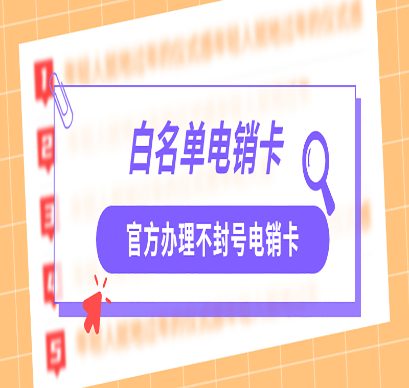 佛山電銷卡