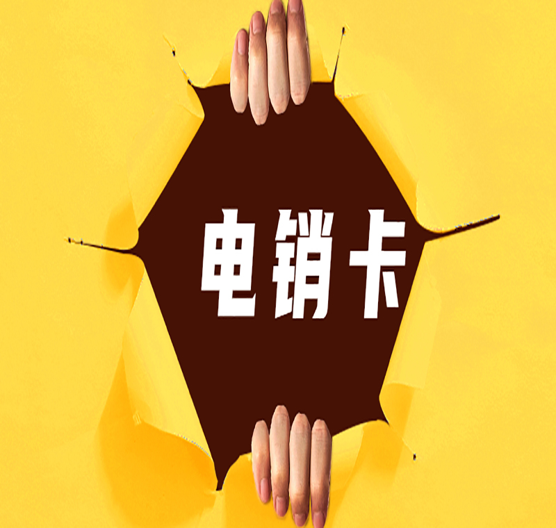 重慶購買防封電銷卡