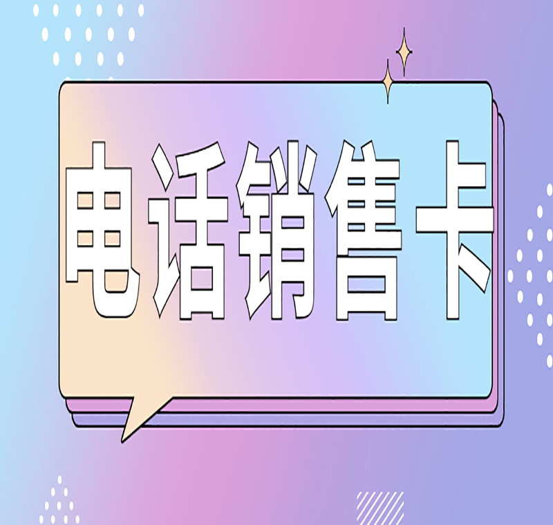 淄博電銷防封卡APP