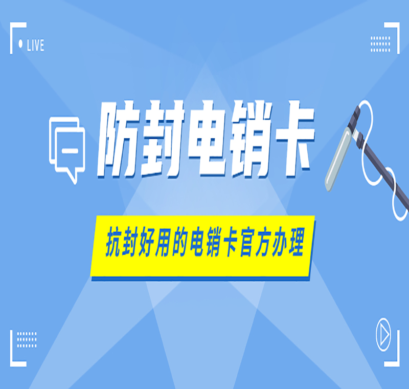 哈爾濱電銷防封卡APP