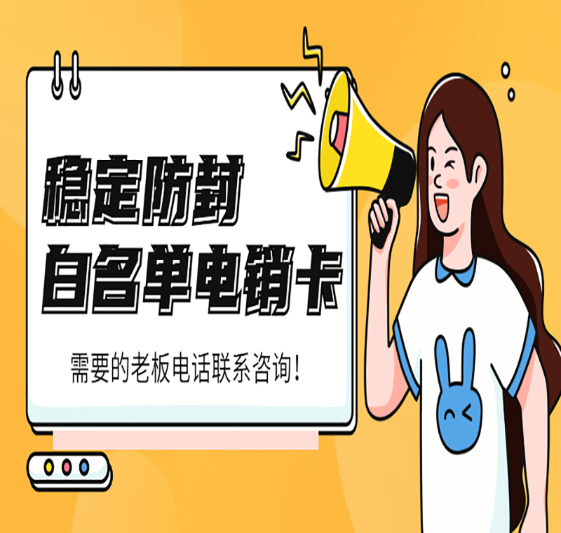 無錫電銷卡