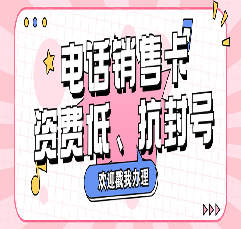 武漢電銷卡