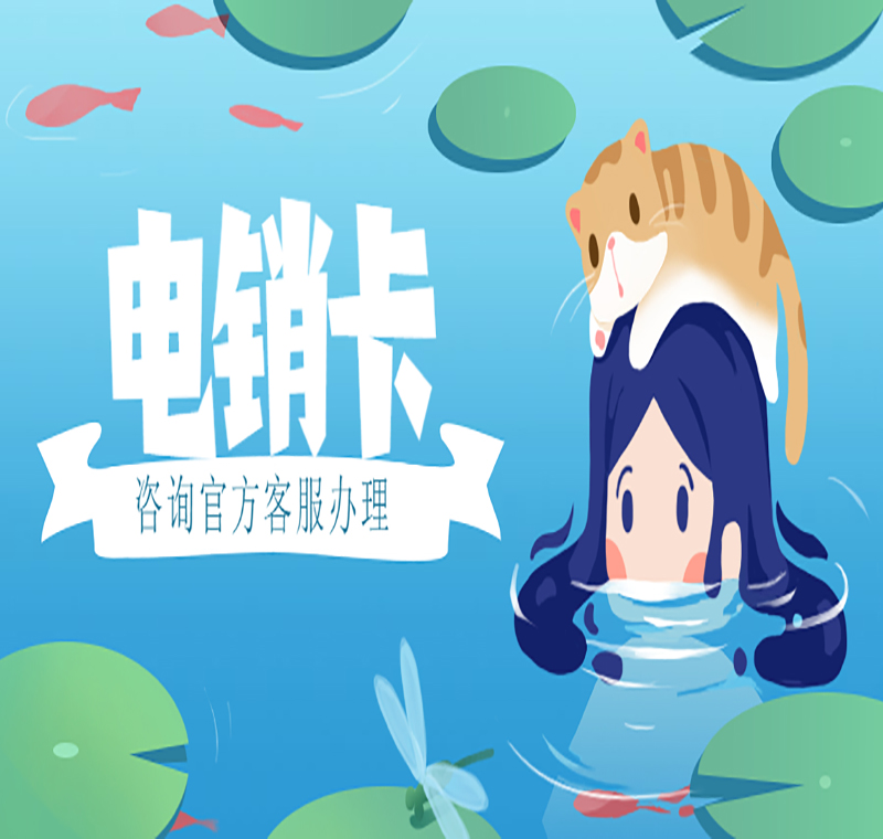 福州防封電銷卡