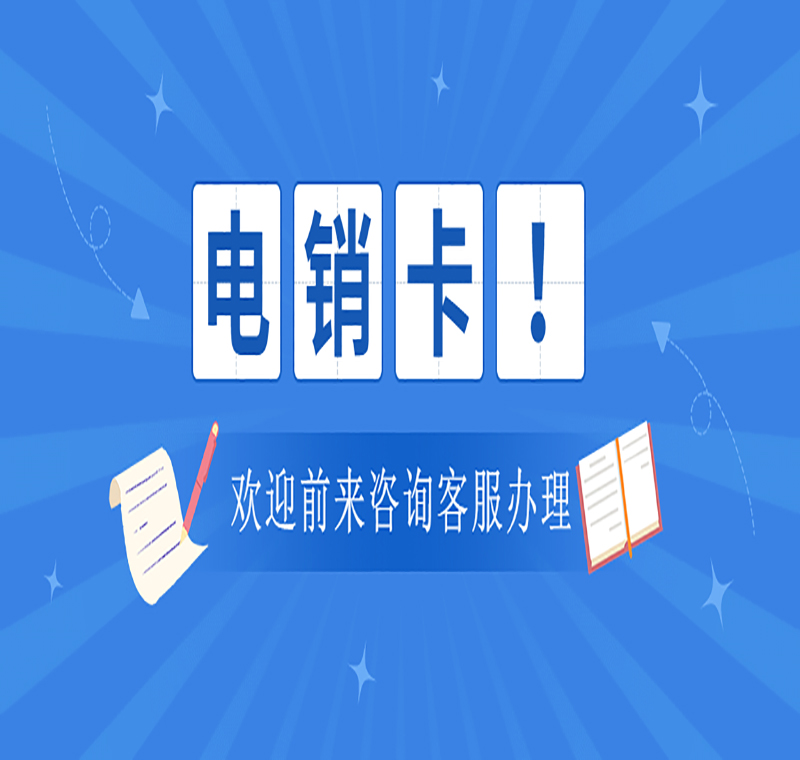 電銷卡客服無錫