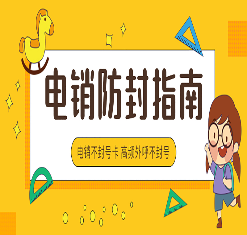 廈門(mén)電銷(xiāo)卡