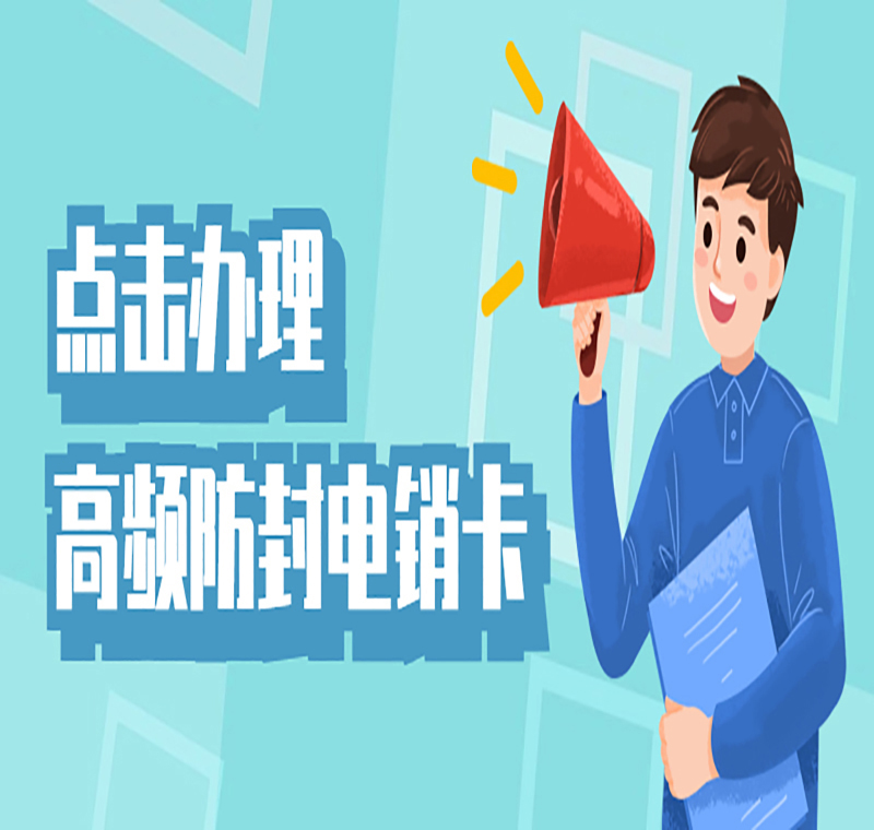 無錫防封電銷卡
