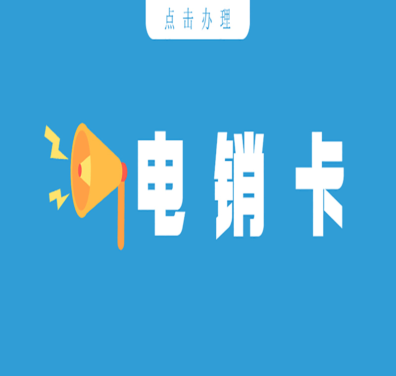 武漢防封電銷卡