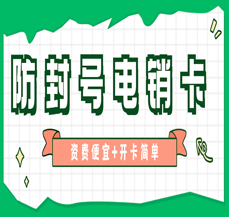 大連電銷防封專用卡