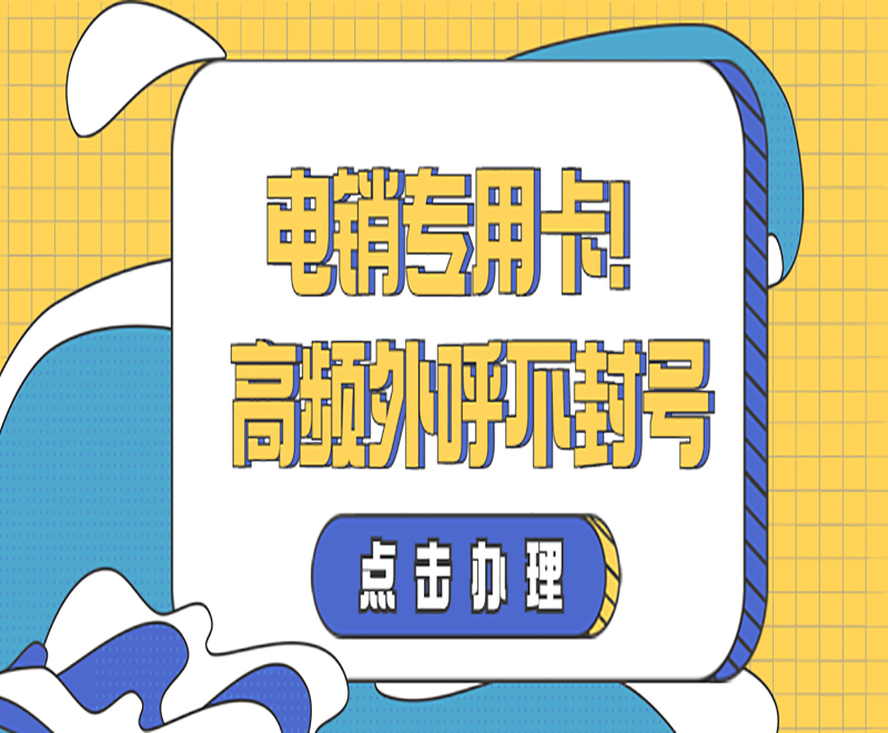 電銷卡
