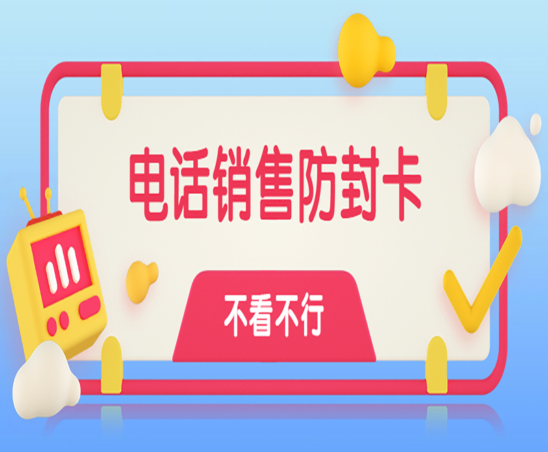 辦理不封的電銷卡