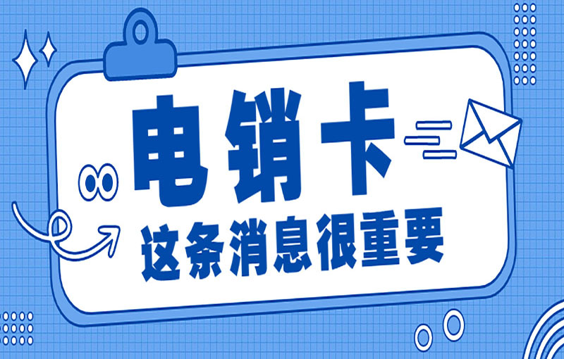 防封號電銷卡