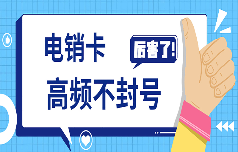 電銷卡辦理