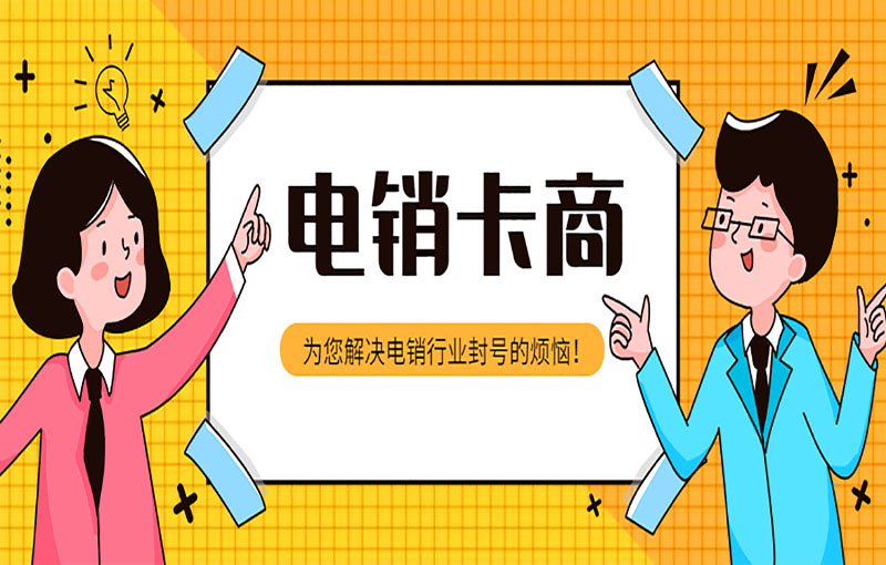 電銷卡辦理