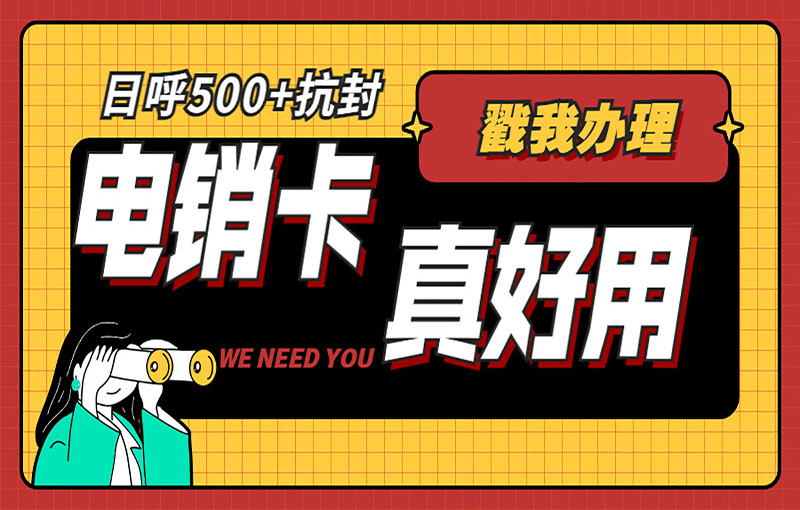 抗封電銷卡
