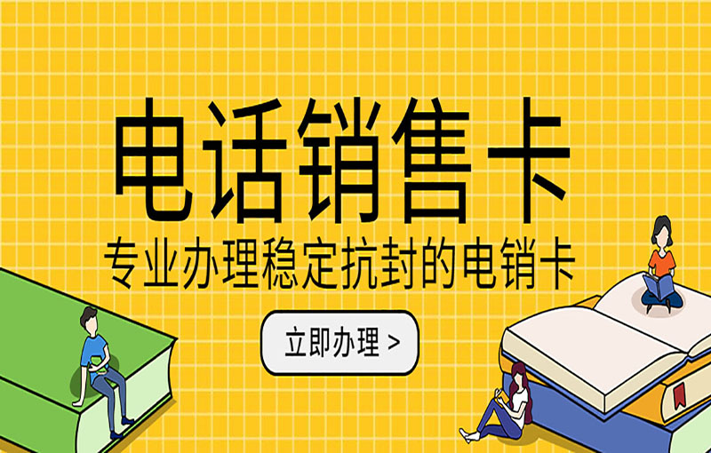 不封號電銷卡