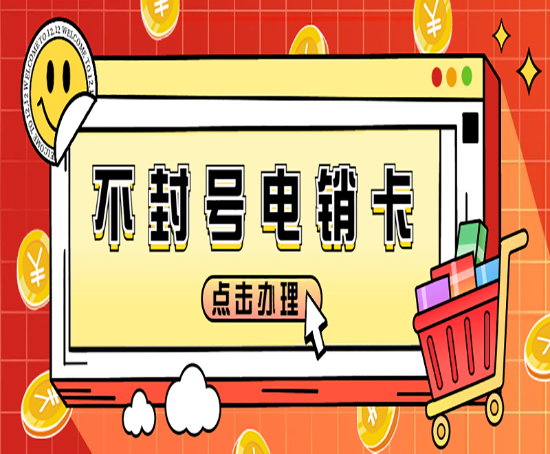 電銷卡不封號