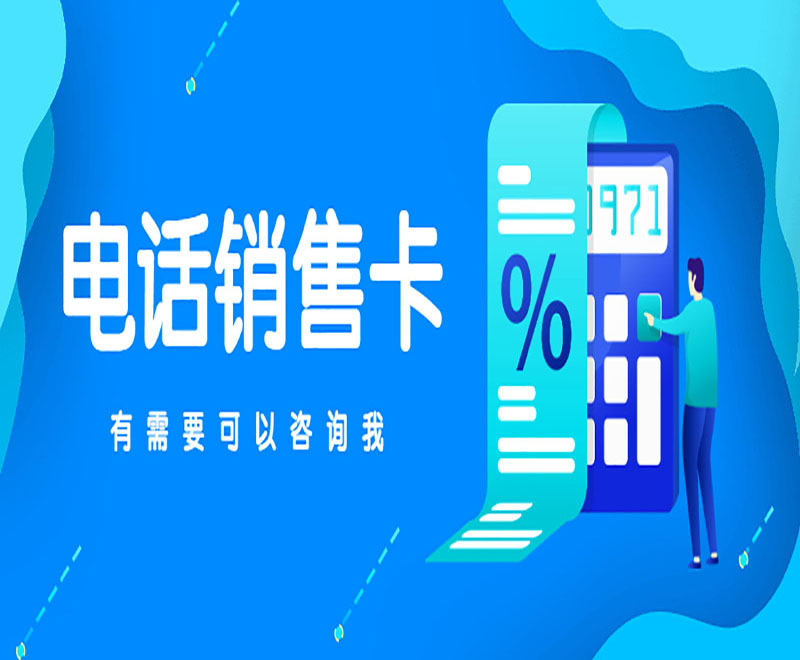 電銷卡