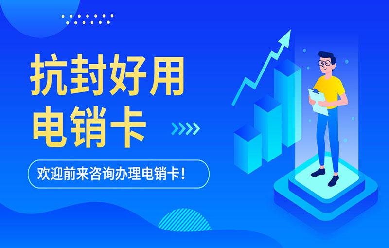 福州防封電銷卡