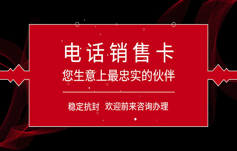 電銷卡辦理