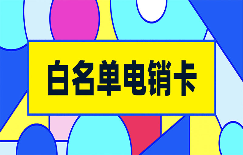 防封電銷卡