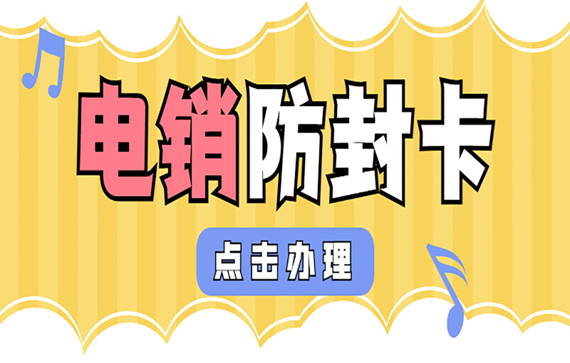 鄭州電銷卡