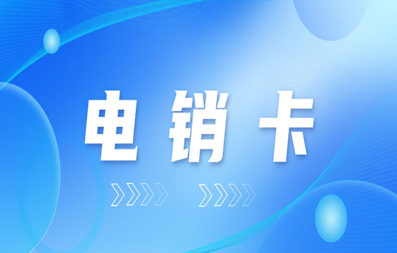 桂林電銷卡