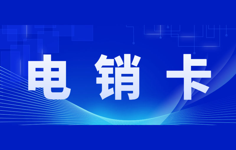 南通電銷卡