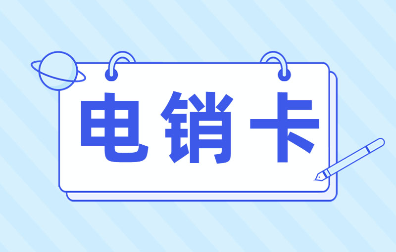 臨沂電銷卡