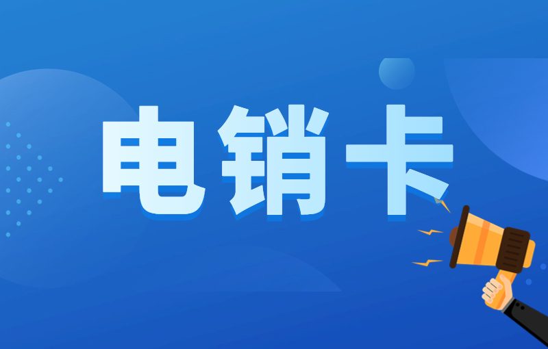 南昌電銷卡