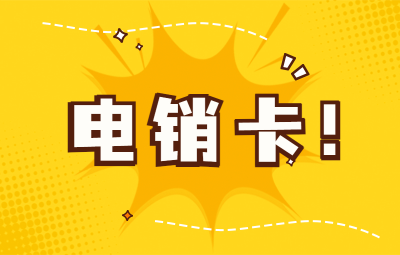 263電銷卡