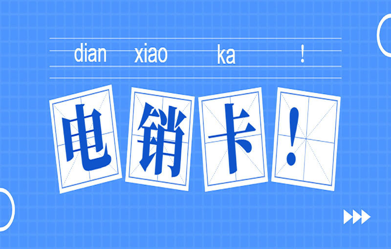 豐信電銷卡