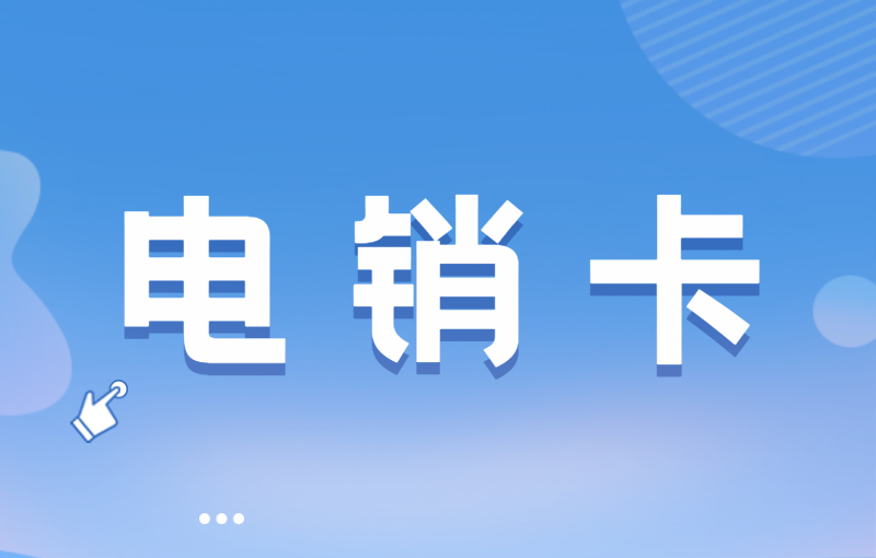三五數字電銷專用卡