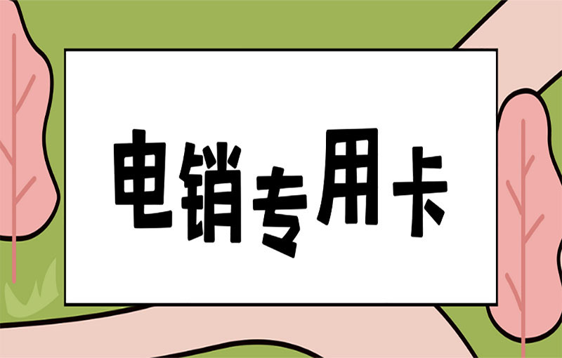遠特電銷卡