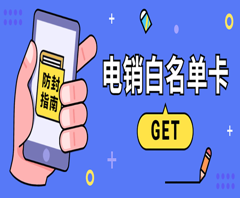 三五數(shù)字防封電銷卡