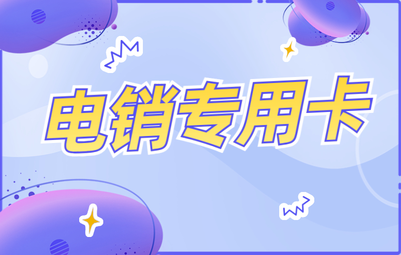 藍(lán)貓防封電銷卡