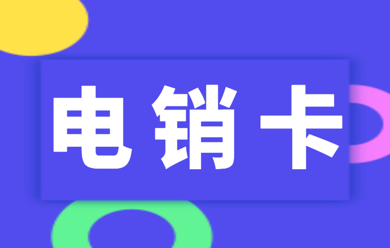 北緯防封電銷卡