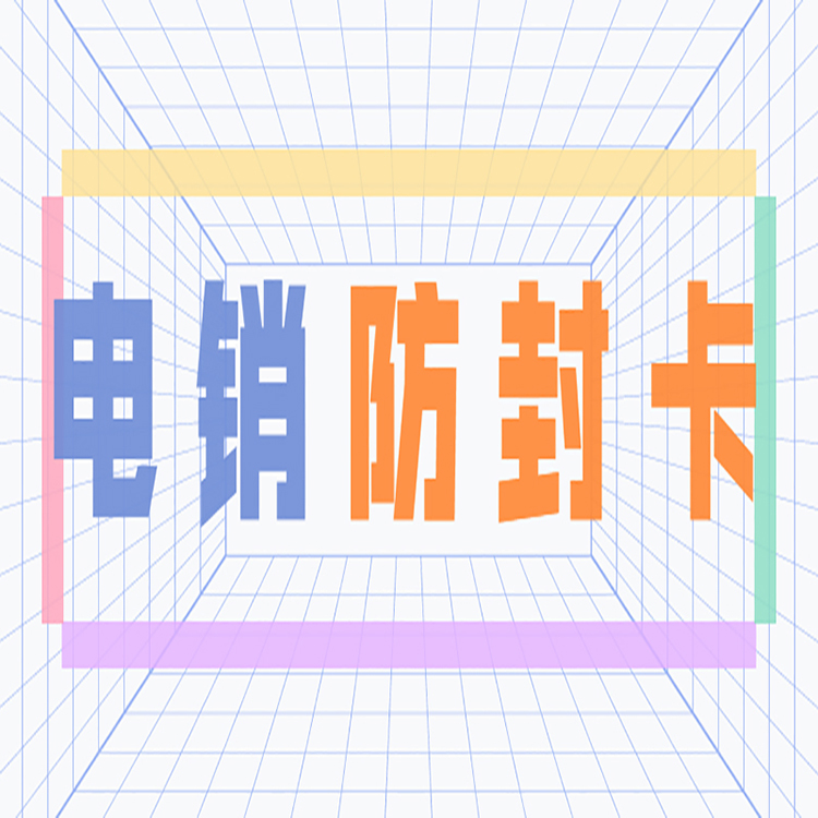天音電銷專用卡