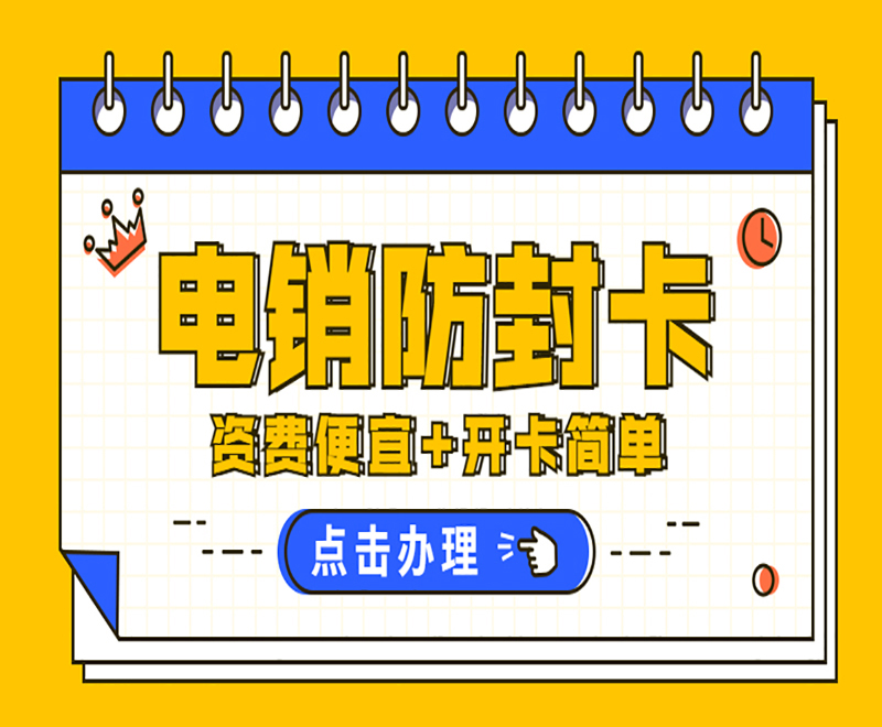 蘇寧防封電銷卡