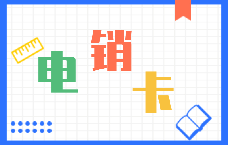 極信電銷專用卡