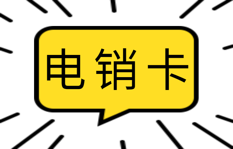 電銷辦理什么卡好