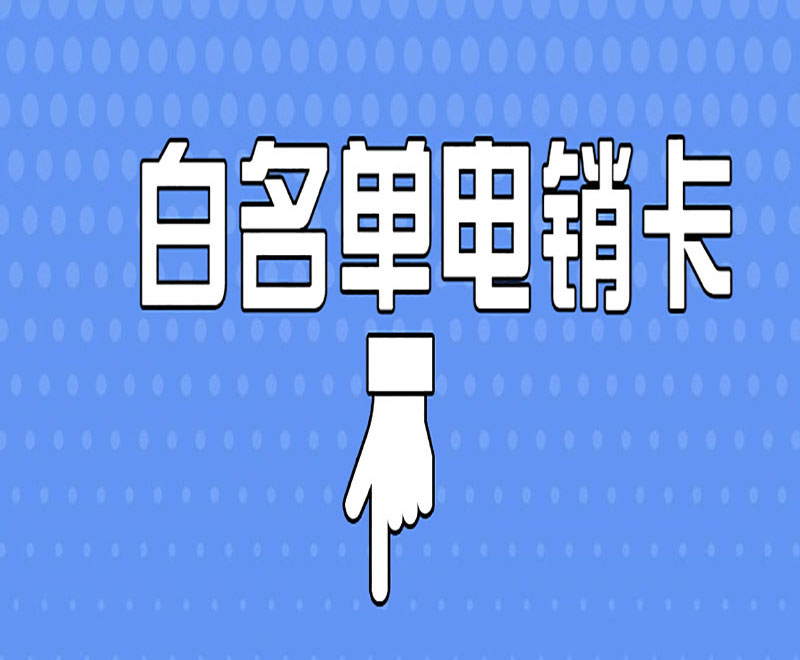 電銷(xiāo)卡
