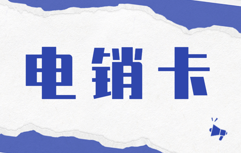 電銷卡