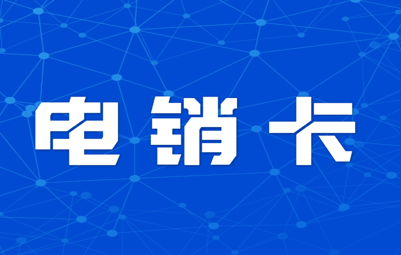 電銷外呼專用卡
