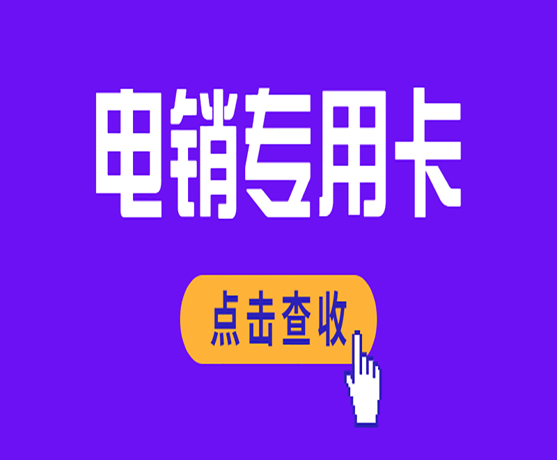 電銷卡的優勢