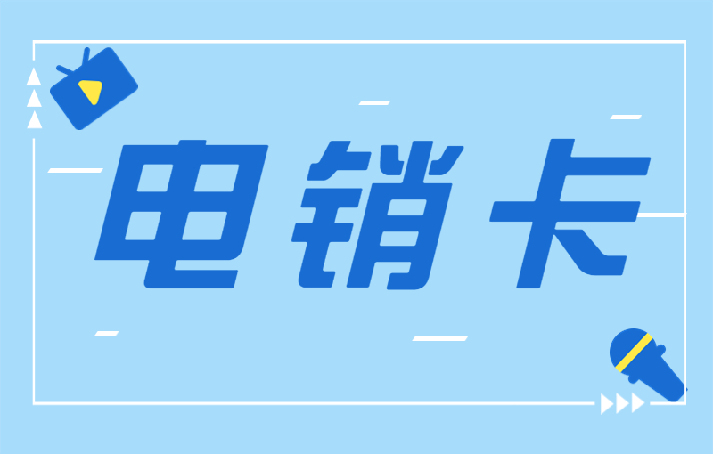 電銷卡