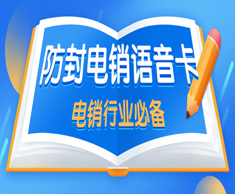 電銷語(yǔ)音卡
