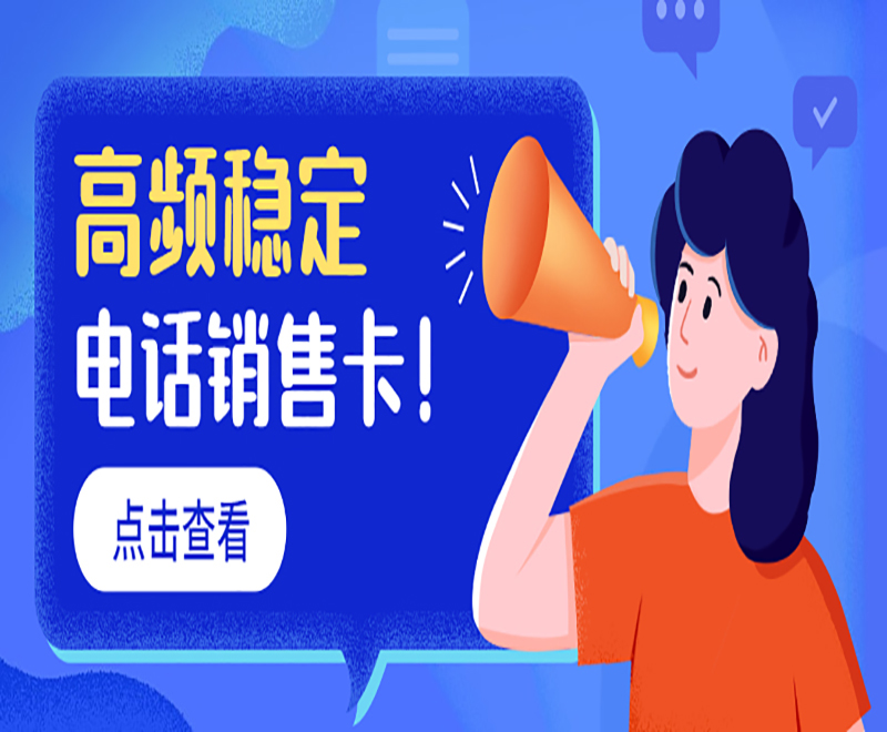 電話銷售卡