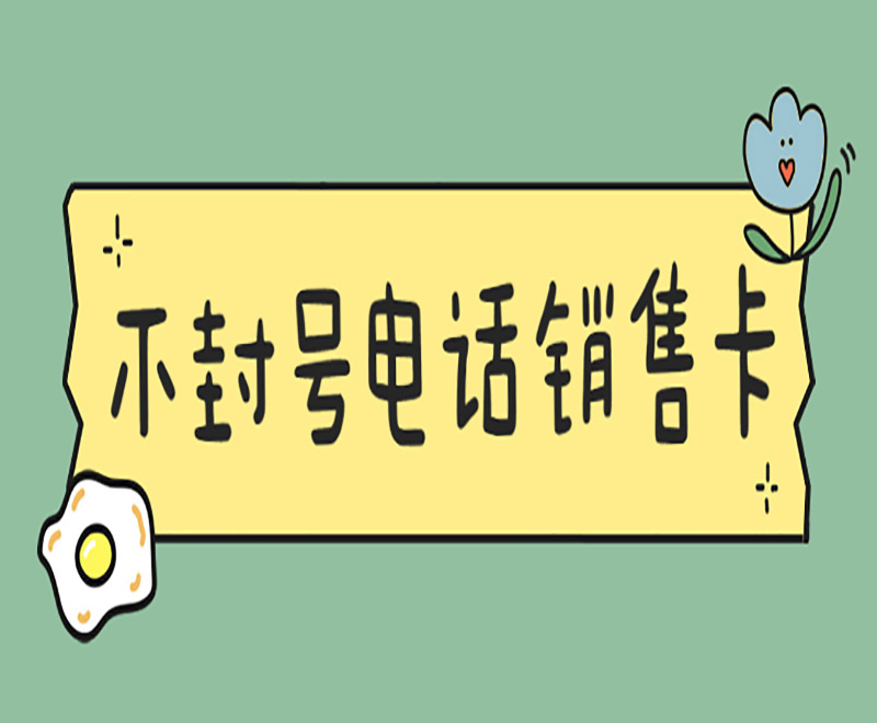 電銷卡是什么