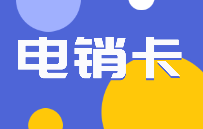 電銷卡：提高效率降低成本的必備工具